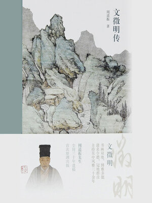 cover image of 文徵明传